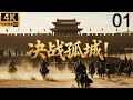2025最新功夫電影!少将军带领禁卫军死守孤城,轻松击败二十万敌方精锐部队! 01  #黄晓明 #刘昊然 #佟丽娅 #kungfu #movies #全集 #连续剧 #战争