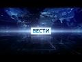 Короткая заставка «Вести» (с 2017 г.)