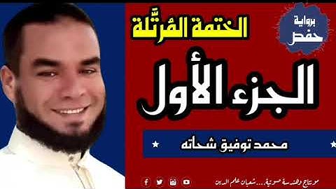 قرآن كريم بصوت جميل الجزء الأول  للقارئ  محمد توفيق شحاته  ٢٠٢٢