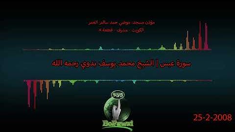 80 سورة عبس الشيخ محمد يوسف بدوي رحمه الله