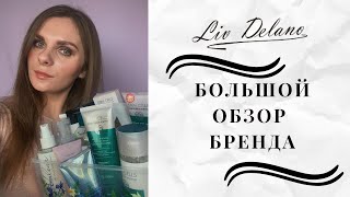 БЕЛОРУССКИЙ УХОД| #LIV DELANO ПОЛНЫЙ ОБЗОР БРЕНДА | НАХОДКИ И РАЗОЧАРОВАНИЯ - Видео от mua_yanni