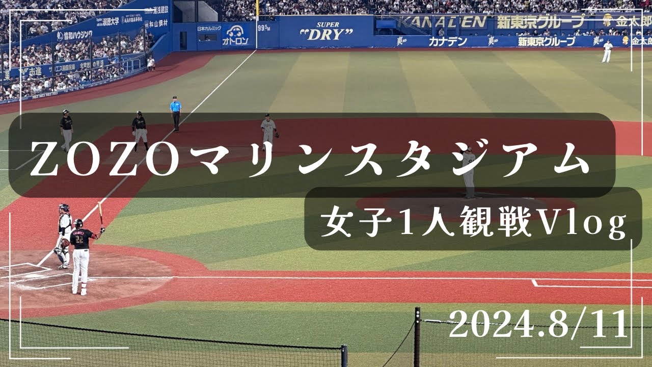 【千葉ロッテ】1人観戦にっき【ズーちゃん】