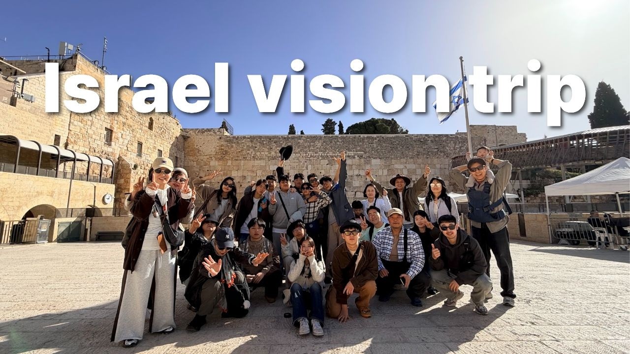 2026 이스라엘비전트립
