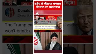 Iran Us- Israel War Update:ਟਰੰਪ ਦੇ ਐਲਾਨ ਬਾਅਦ ਇਰਾਨ ਦਾ ਪਲਟਵਾਰ  | Abp Sanjha | Shorts