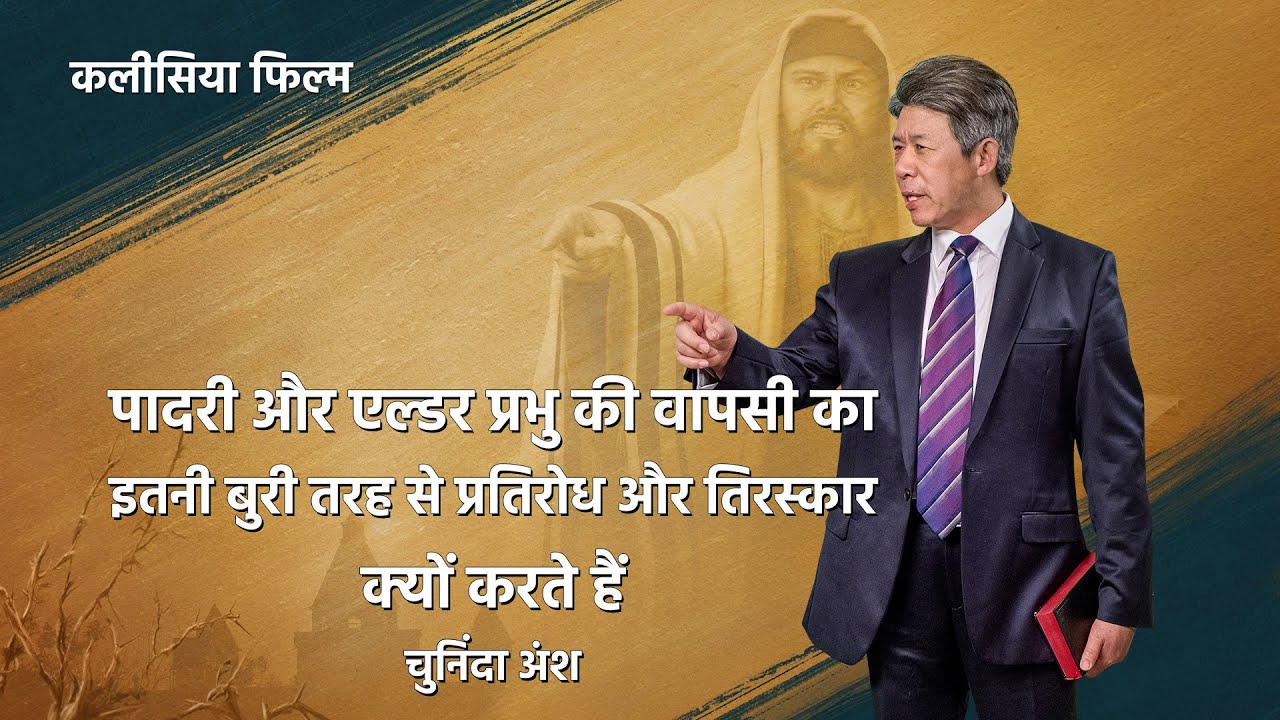 Hindi Christian Movie "सुसमाचार दूत" अंश 3 : पादरी और एल्डर प्रभु की वापसी का इतनी बुरी तरह से प्रतिरोध और तिरस्कार क्यों करते हैं