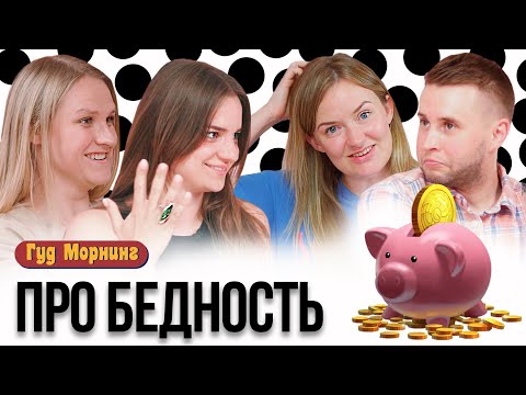 ПРО БЕДНОСТЬ: 5 блюд из макарон, жизнь в сарае и расклад Таро на деньги