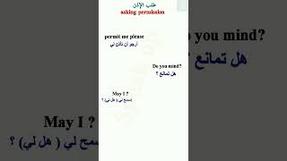 اربع عبارات لطلب الإذن باللغة الإنجليزية: asking permission learning explore englishspeaking