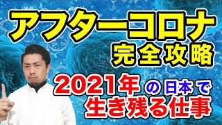 アフターコロナ完全攻略〜2021年に生き残る仕事〜