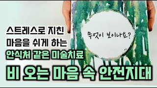 미술치료 프로그램 : 스트레스와 힘든 감정에 지친 나를 위로해주는 아트 테라피#미술치료프로그램