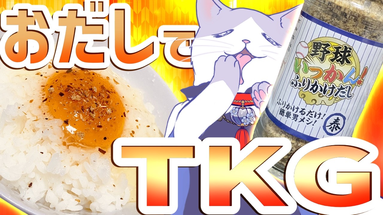 #やすまるだし 「野球いっかん！ふりかけだし」で卵かけご飯食べる！！ 【 #pr #VTuber #タマ公式配信  #絣華ミタマ 】