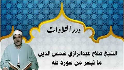 الشيخ صلاح عبدالرازق شمس الدين ما تيسر من سورة طه