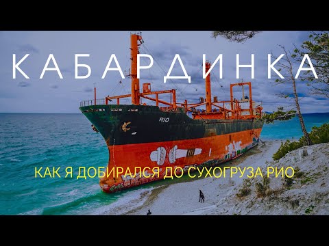 Кабардинка: заброшенный сухогруз Рио, переполненный пляж и история затонувшего корабля | Спартакус