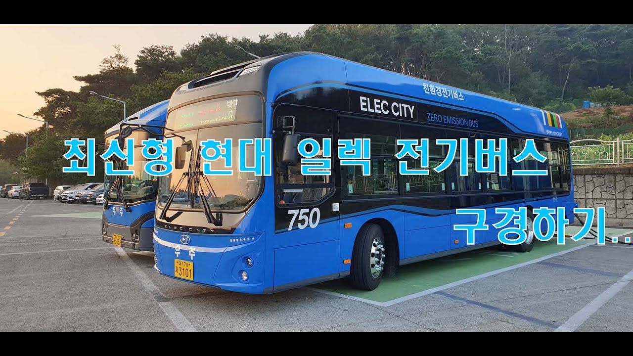 최신형 현대 일렉 전기버스를 구경해보자!!!