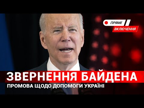 Звернення Байдена до українців за підсумками візиту у Польщу. Наживо