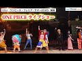 USJ『ワンピース・プレミアショー2025』開幕!四皇〝麦わらのルフィ〟とその一味が大集結 ど迫力のライブショー