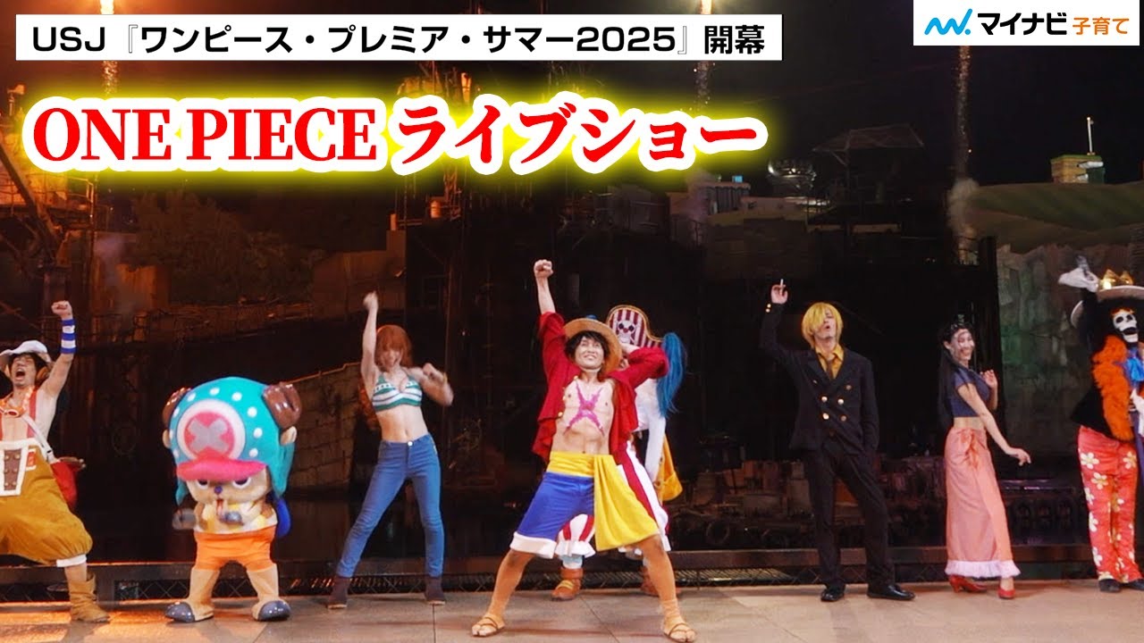 USJ『ワンピース・プレミアショー2025』開幕！四皇〝麦わらのルフィ〟とその一味が大集結 ど迫力のライブショー