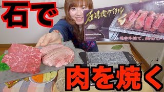 石で焼肉！絶品！