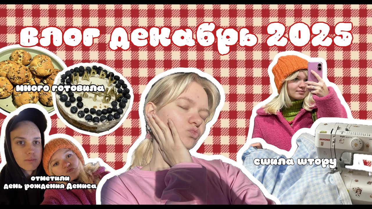 влог декабрь 2025 | новогодний Питер, отмечаем др Дениса, сшила шторку, много готовлю