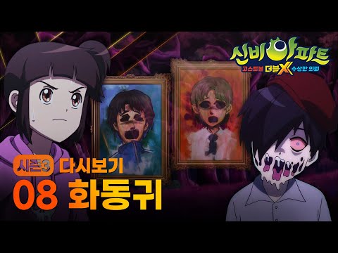 신비아파트 고스트볼 더블X 수상한 의뢰 | 다시보기 | 8화 화동귀 | Shinbi <strong>House</strong> | 신비아파트 공식 <strong>채널</strong>