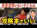 「攻略本ばかりで大丈夫？」物語を読まない子の親が見落としていること