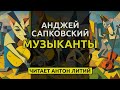 Музыканты - 1990 - Анджей Сапковский аудиокнига фэнтези