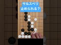 【囲碁】サルスベリの止め方は?