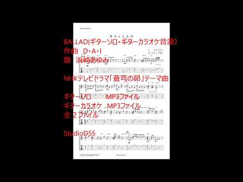 #BALLAD (#ギターソロ・ギターカラオケ音源)#浜崎あゆみ