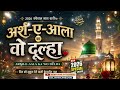 अर्श-ए-आला का वो दूल्हा ❤️ 2026 स्पेशल नात शरीफ #ISLAMICMEDIA 