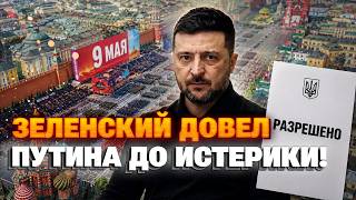 СРОЧНО! Зеленский ИЗДАЛ УКАЗ по 9 мая: Украина РАЗРЕШИЛА Путину провести парад. Объявлено ПЕРЕМИРИЕ.