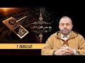 مع علوم القرآن الحلقة 1 د مصطفى قرطاح 