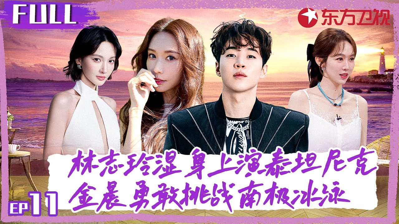 林志玲Henry湿身上演泰坦尼克号,金晨勇敢挑战南极冰泳！#花样姐姐第二季 S02EP11
