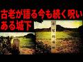 【見捨てられた千人の武者】高天神城の仕置き場の怪異