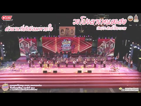 วงโปงลางหนองสอ ตำนานที่ยังมีลมหายใจ | มหกรรมโปงลาง แพรวา กาฬสินธุ์ 2566