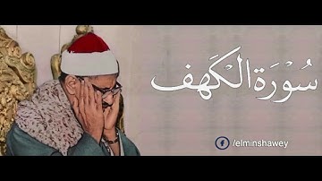 الشيخ المنشاوي ما تيسر من سوره الكهف
