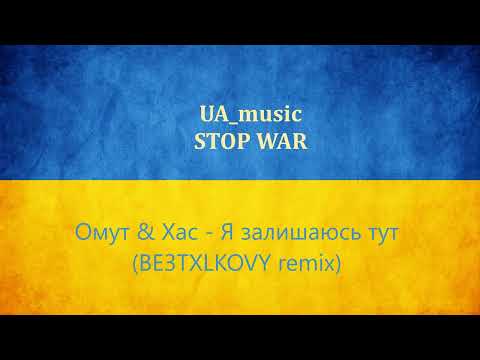 Омут & Хас - Я залишаюсь тут (BE3TXLKOVY remix)