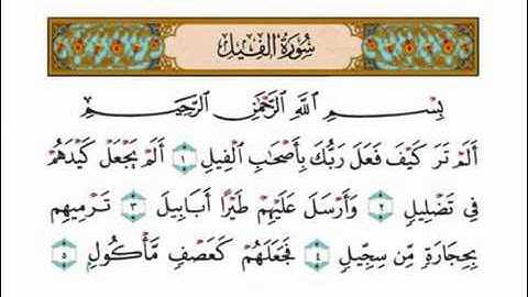 سورة الفيل ،، تلاوه عطره بصوت الشيخ احمد العجمي