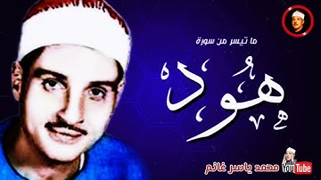 الشيخ حمدي الزامل / تلاوة نادرة جداً من سورة هود / استمع الى الخشوع و الإبداع / سجلت فترة السبعينات