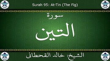 القرآن الكريم بصوت خالد القحطاني - سورة التين