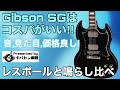 Gibson SGとレスポール鳴らし比べ