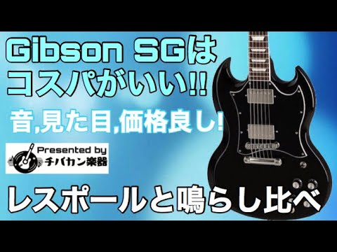 Gibson Sgとレスポール鳴らし比べ ドライブ時に大きく違いが Sgはコスパがいいと思いませんか 見た目も音も重量感も弾き心地も価格までもが素晴らしい Presented By チバカン楽器 Youtube