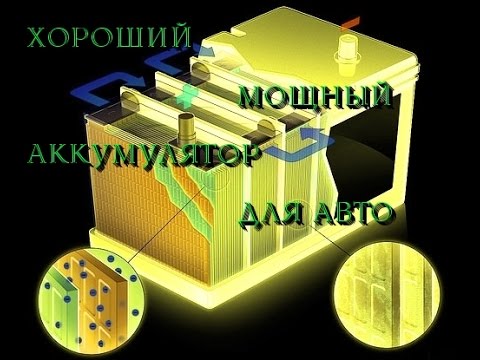 Хороший мощный аккумулятор для авто