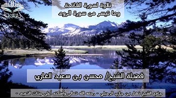 تلاوة لسورة الفاتحة وما تيسر من سورة الروم-٣ لفضيلة الشيخ محسن بن سعيد الغازي