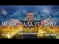 МОЛИТВА ЗА УКРАИНУ. @Андрей Яковишин