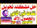 تحويل نقاط برنامج فيرا فالور من حساب الى حساب شرح مفصل خطوة بخطوه عن التحويل تحويل نقاط برنامج فيرا فالور من حساب الى حساب شرح مفصل خطوة بخطوه عن التحويل