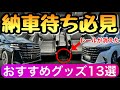 【2024年最新】新型アルファードと新型ヴェルファイアのおすすめグッズ13選 40系のカー用品 納車待ち トヨタ