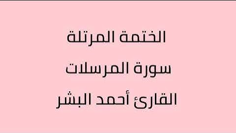 سورة المرسلات القارئ أحمد البشر
