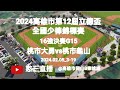 2024.02.05_3-19【2024高雄市第12屆立德盃全國少棒錦標賽】16強決賽G15~桃園市大勇國小vs桃園市龜山國小《友情直播，No.19在高雄市岡山B棒球場》