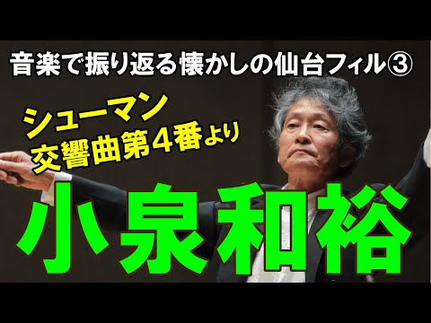 【仙台フィル】シューマン：交響曲第４番 ニ短調 作品120 より 第４楽章 R. Shumann : Symphony No. 4 in D Minor, Op. 120 4th Mov.