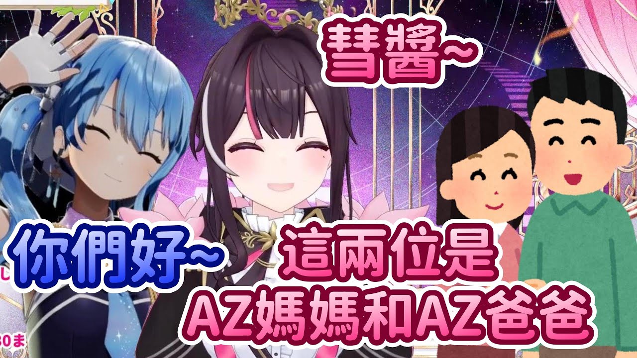 首次來參加AZKi SoloLive的AZ媽媽和AZ爸爸~彗醬成為了第一個見到他們的
