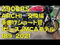 Z900RS　アーキ管交換編　PMC ARCHI【アーキ】手曲げショート管1ピースJMCAモデル189-2021　50thAnniv